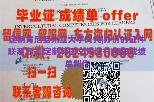 定制肯尼绍州立大学文凭|办仿的证件联系方式|定制韩国文凭证书|雅思成绩单制作