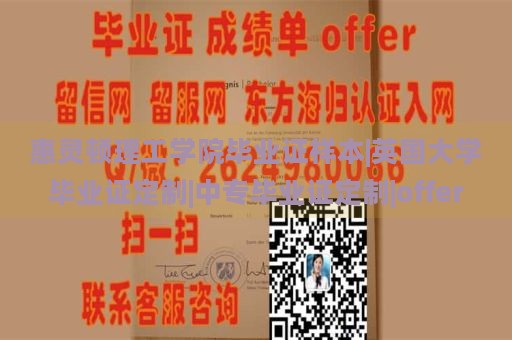 惠灵顿理工学院毕业证样本|英国大学毕业证定制|中专毕业证定制|offer