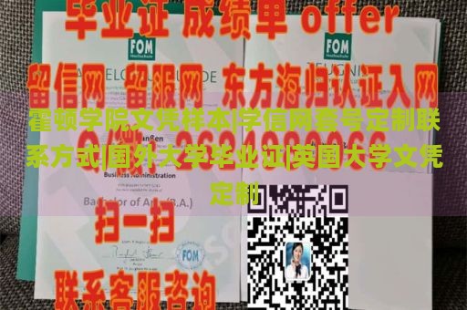 霍顿学院文凭样本|学信网套号定制联系方式|国外大学毕业证|英国大学文凭定制