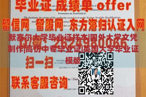 默塞尔大学毕业证样本|国外大学文凭制作|高仿中专毕业证|英国大学毕业证模版