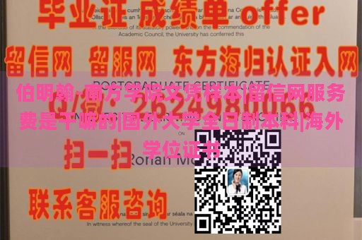 伯明翰-南方学院文凭样本|留信网服务费是干嘛的|国外大学全日制本科|海外学位证书