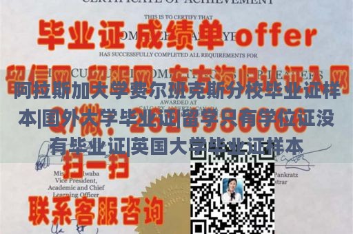 阿拉斯加大学费尔班克斯分校毕业证样本|国外大学毕业证|留学只有学位证没有毕业证|英国大学毕业证样本