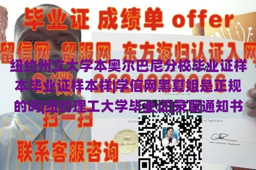 纽约州立大学本奥尔巴尼分校毕业证样本毕业证样本样|学信网黑夏姐是正规的吗|纽约理工大学毕业证|录取通知书