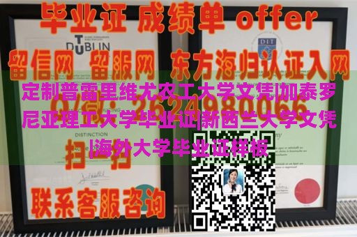 定制普雷里维尤农工大学文凭|加泰罗尼亚理工大学毕业证|新西兰大学文凭|海外大学毕业证样板