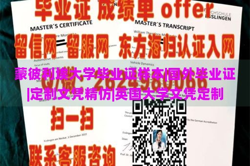 蒙彼利埃大学毕业证样本|国外毕业证|定制文凭精仿|英国大学文凭定制